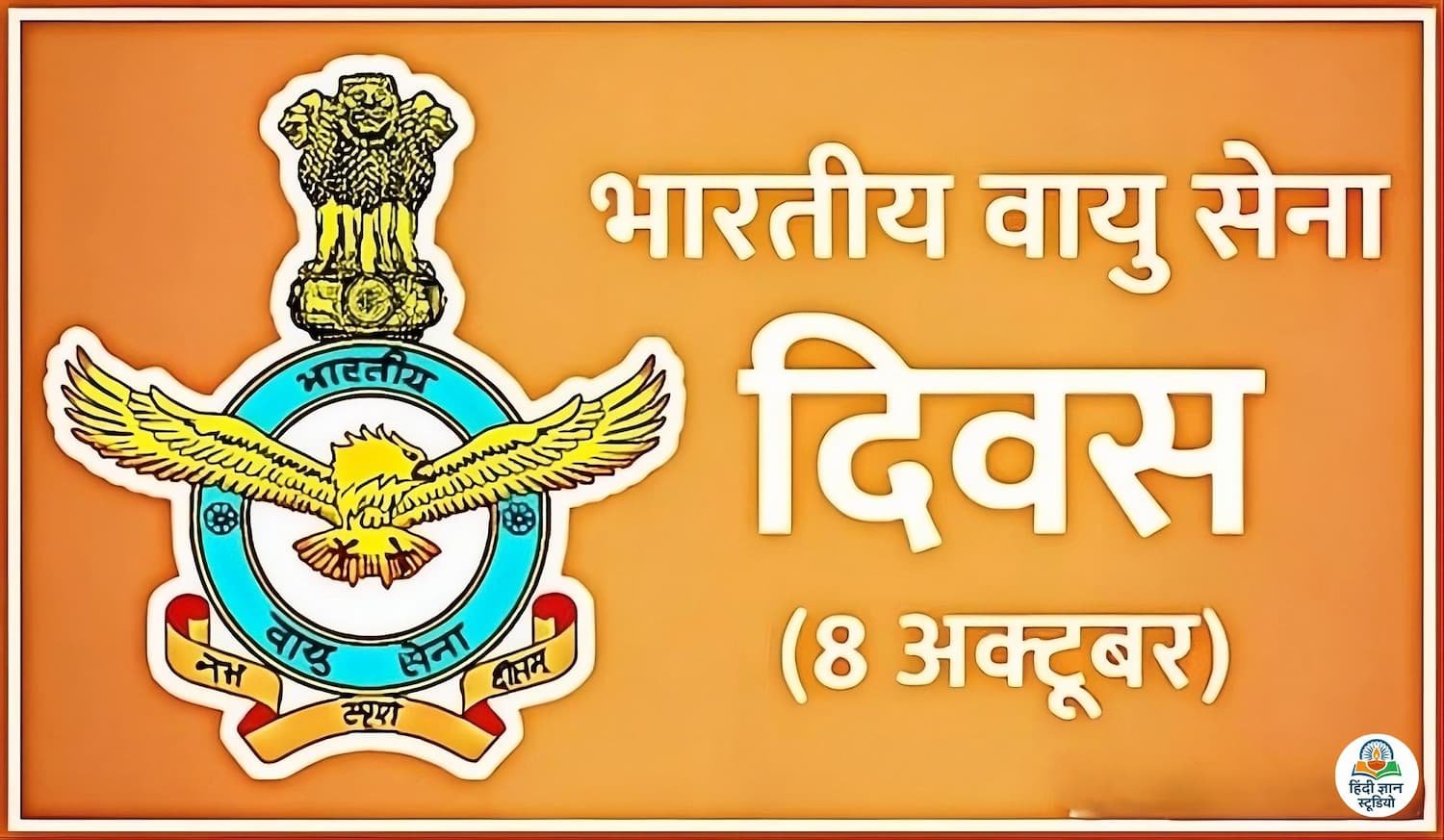 भारतीय वायुसेना दिवस