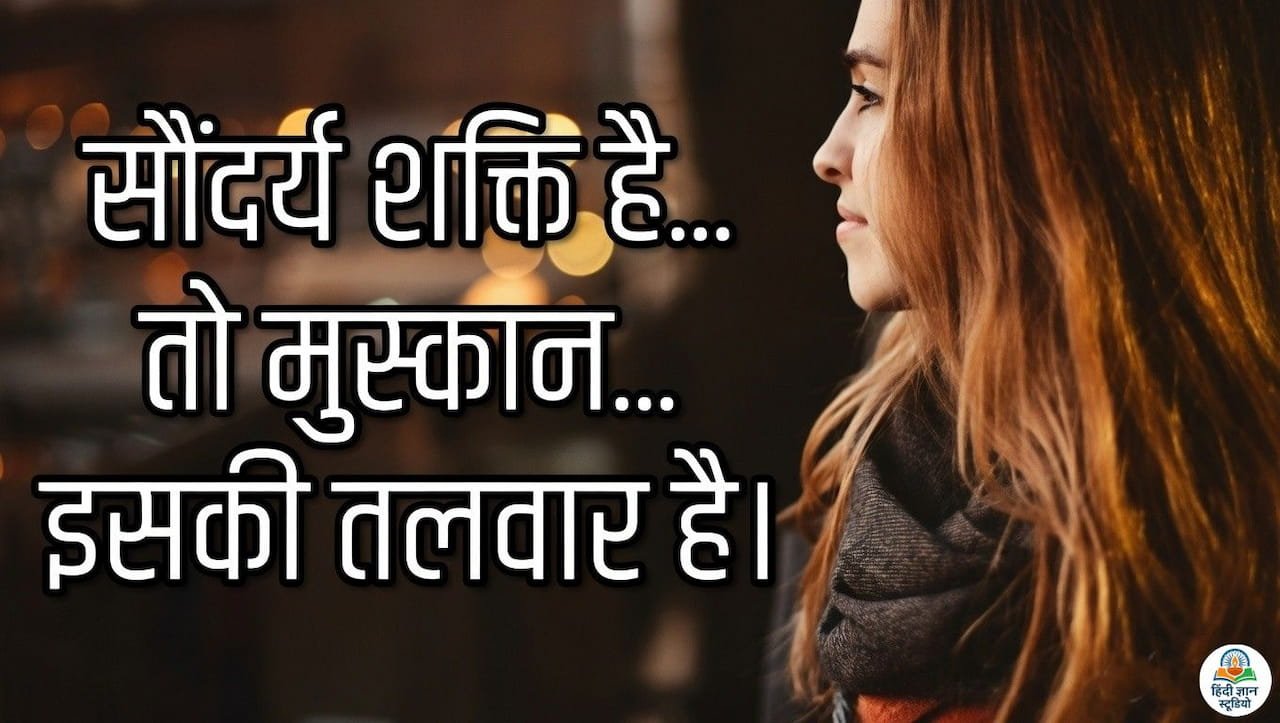 विश्व मुस्कान दिवस - Muskaan Shayari