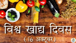 vishva-khadya-diwas-16-october
