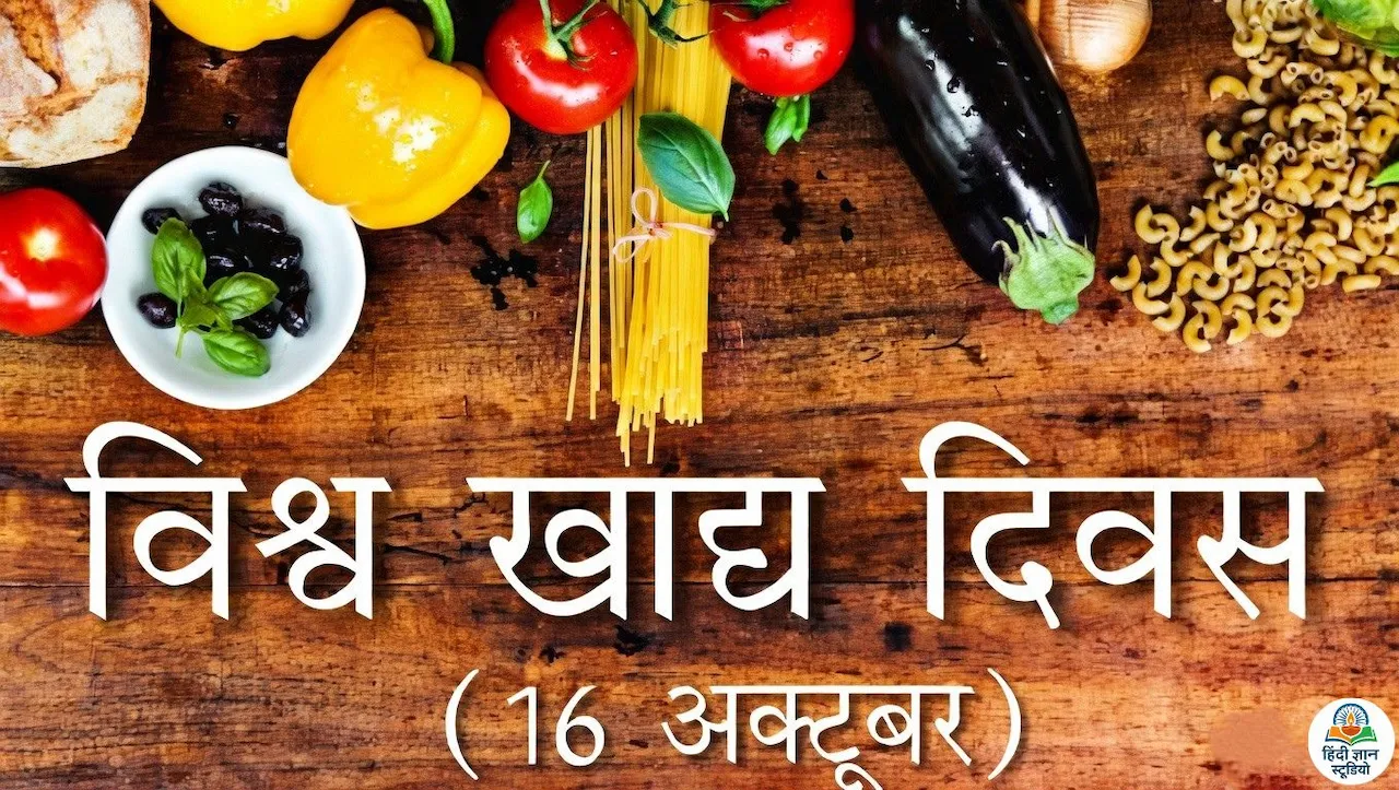 vishva-khadya-diwas-16-october