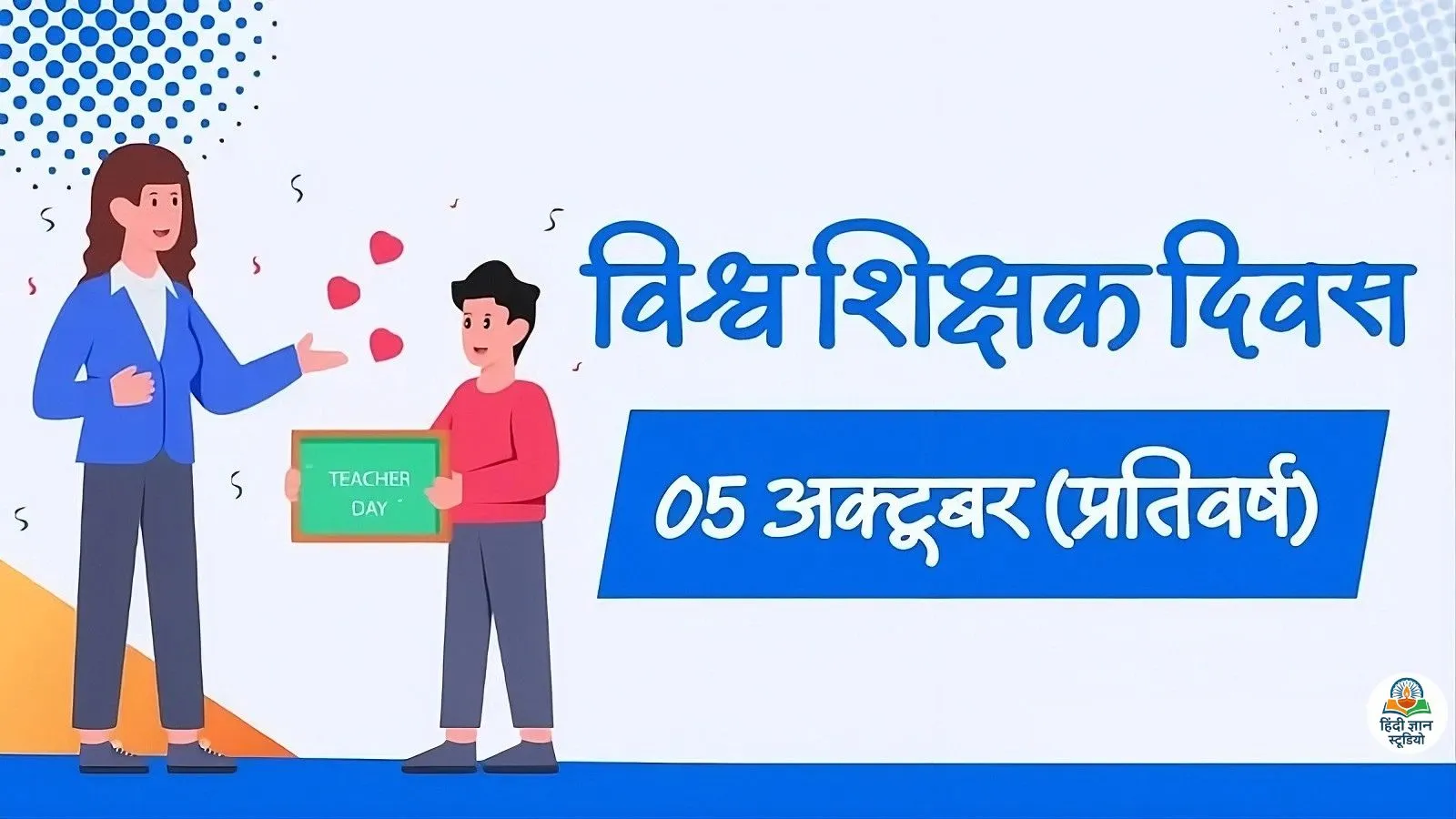 vishva-shikshak-diwas-5-october