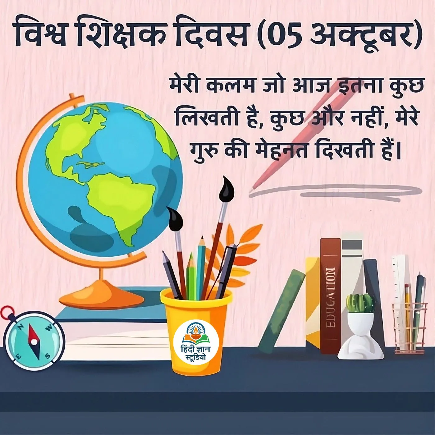 अंतर्राष्ट्रीय शिक्षक दिवस की हार्दिक शुभकामनाएं