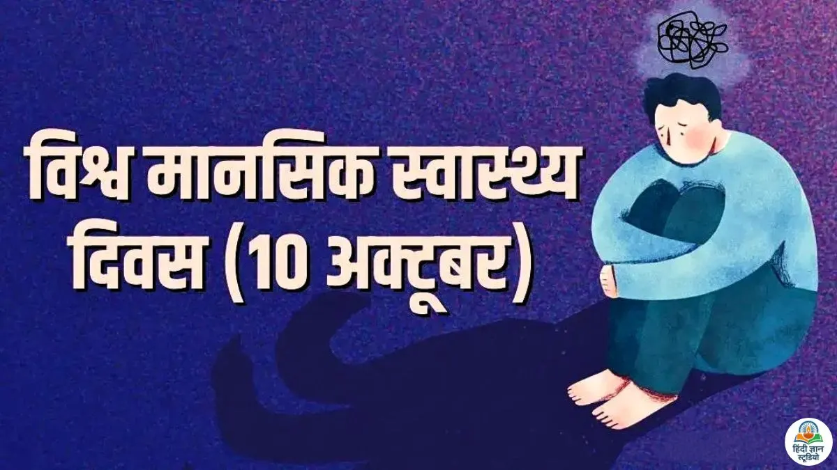 world-mental-health-day