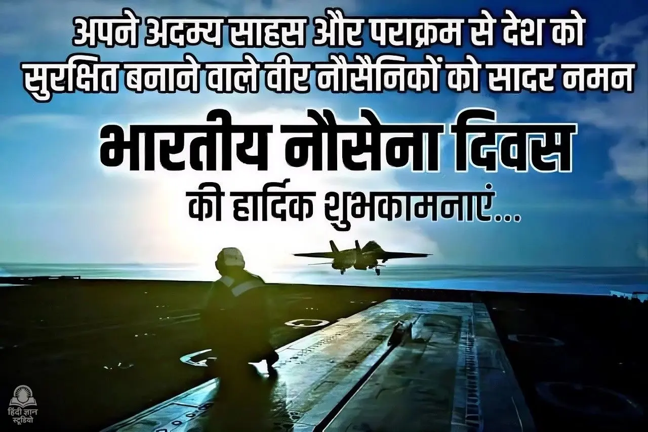 भारतीय नौसेना दिवस की हार्दिक शुभकामनाएं फोटो 2026