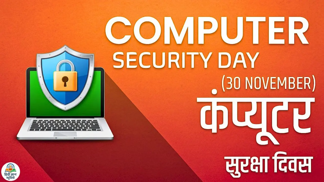 कंप्यूटर सुरक्षा दिवस - Computer Security Day 2026