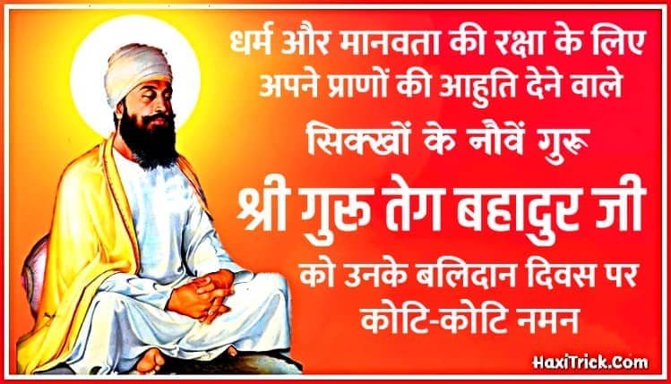 गुरु तेग बहादुर शहीदी दिवस 2025