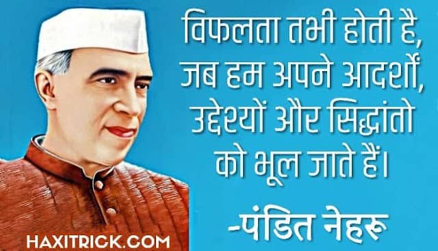 Pandit Jawaharlal Nehru Quotes in Hindi Pandit Jawaharlal Nehru Quotes in Hindi