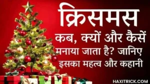 Halloween 2026: हैलोवीन क्या है? कब और क्यों मनाया जाता है यह त्योहार? जानिए इतिहास, प्रमुख परंपराएं और इसे मनाने का तरीका 2 christmas day