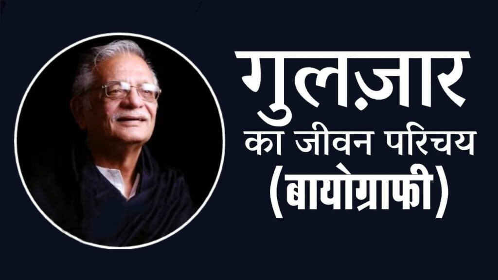 Lyricist Gulzar Biography in Hindi Lyricist Gulzar Biography in Hindi