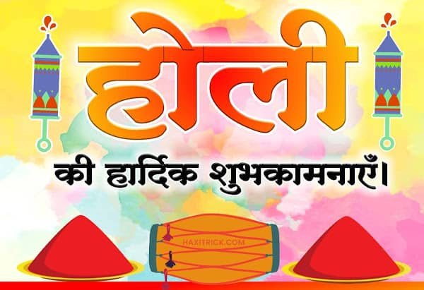 рд╣реЛрд▓реА рдХреА рд╣рд╛рд░реНрджрд┐рдХ рд╢реБрднрдХрд╛рдордирд╛рдПрдВ рд╣реЛрд▓реА рдХреА рд╣рд╛рд░реНрджрд┐рдХ рд╢реБрднрдХрд╛рдордирд╛рдПрдВ