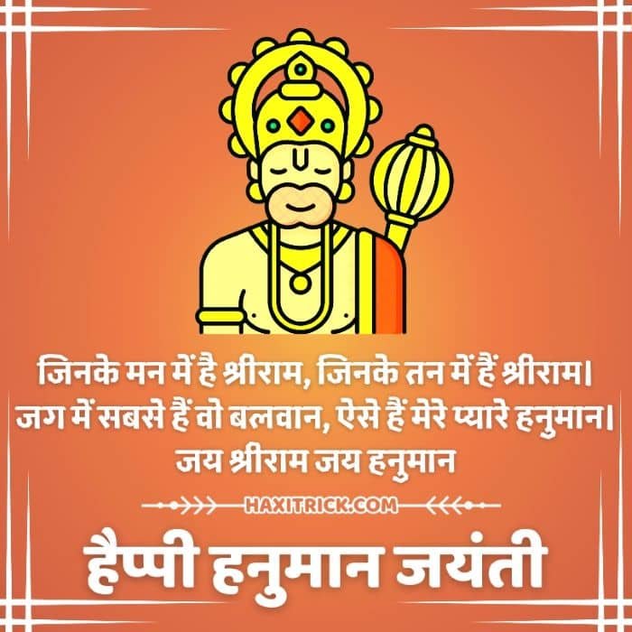 हैप्पी हनुमान जयंती विशेज कोट्स इमेज हैप्पी हनुमान जयंती विशेज कोट्स इमेज