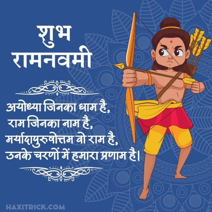 शुभ राम नवमी विशेस कोट्स इमेज शुभ राम नवमी विशेस कोट्स इमेज