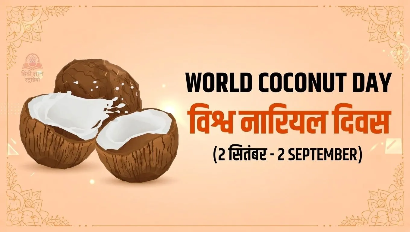 विश्व नारियल दिवस - 2 सितंबर 2026