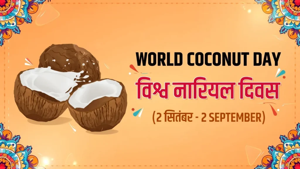 विश्व नारियल दिवस 2026: जानें इस साल की थीम और इतिहास! 2 World Coconut Day – 2 September 2026