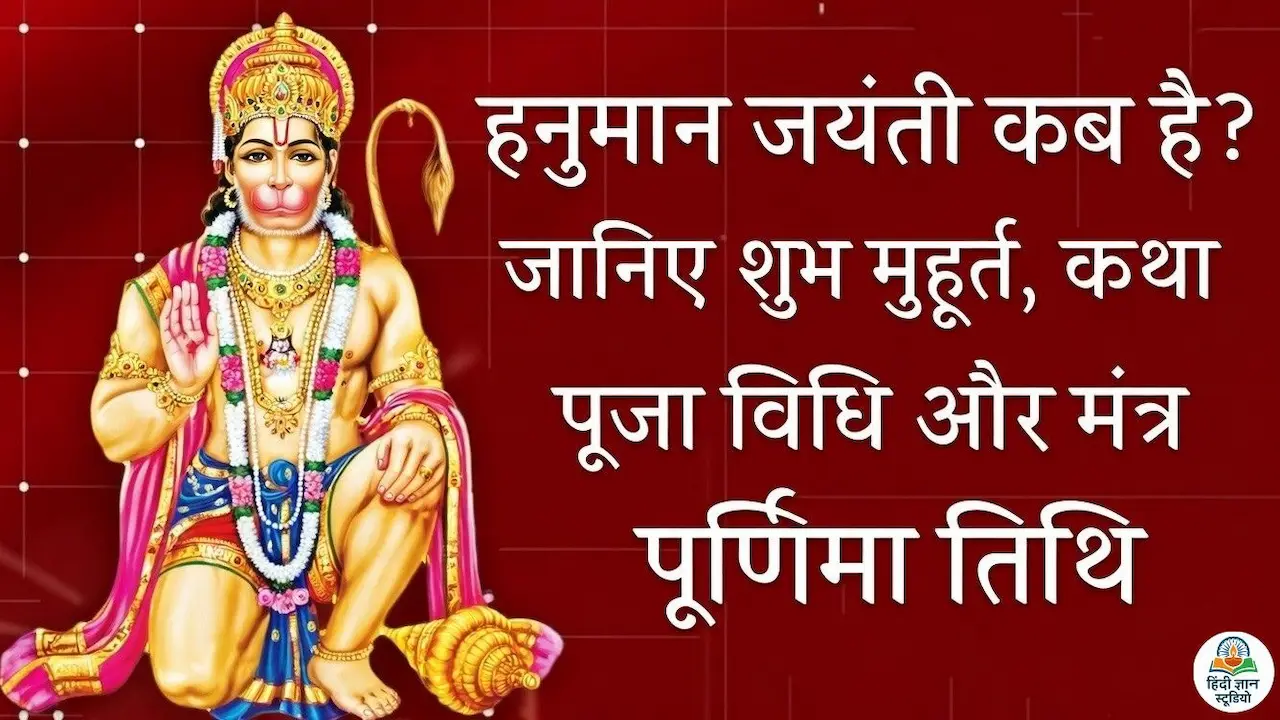 hanuman-jayanti-kab-hai