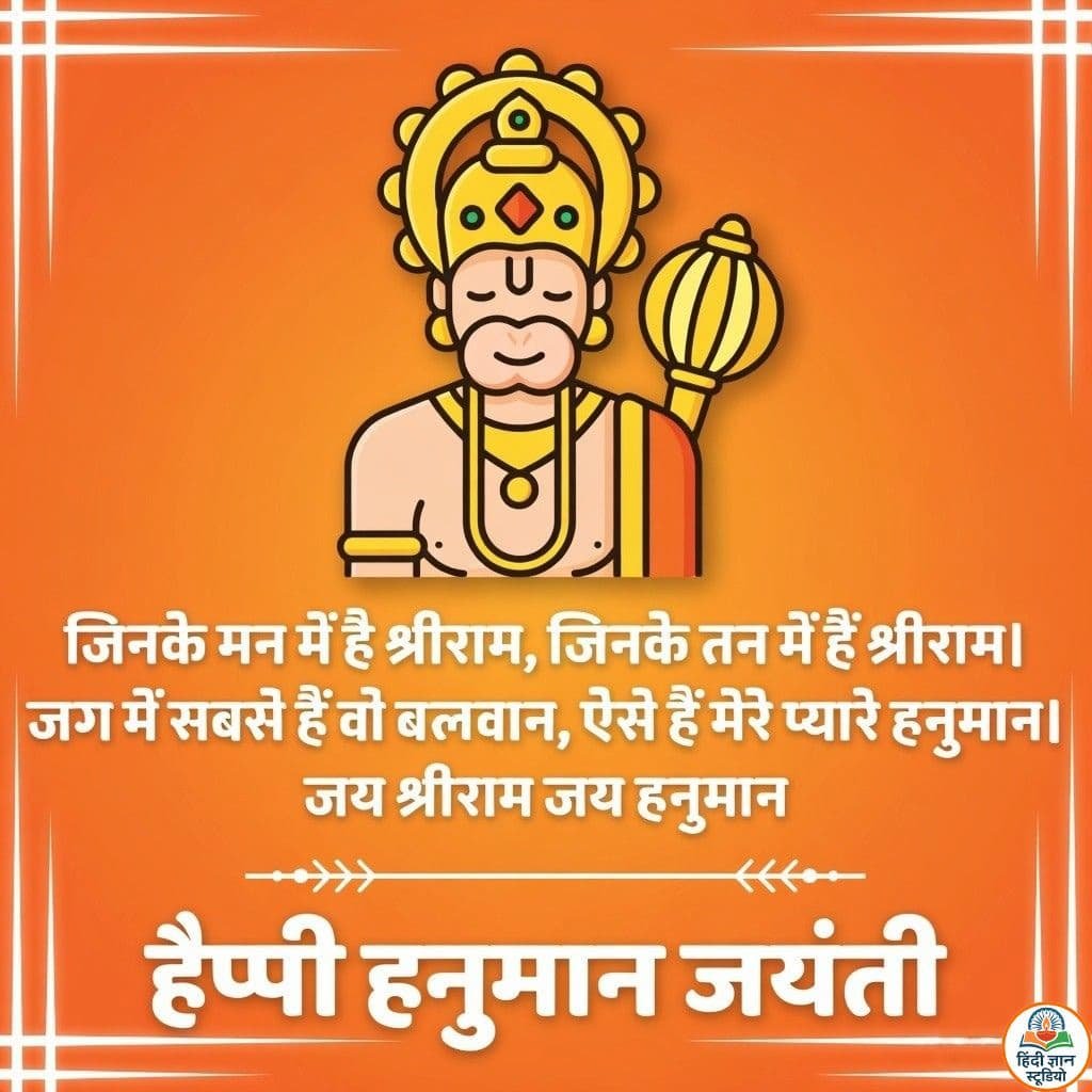 हैप्पी हनुमान जयंती विशेज कोट्स इमेज