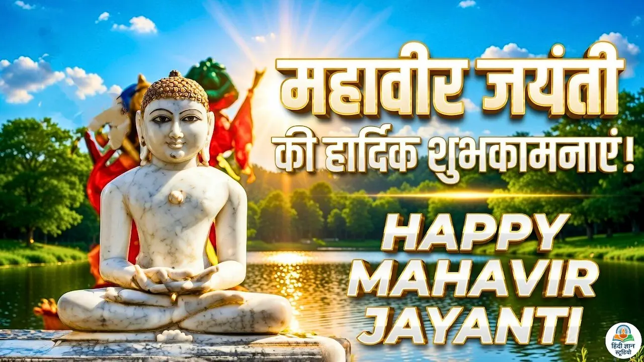 happy-mahavir-jayanti