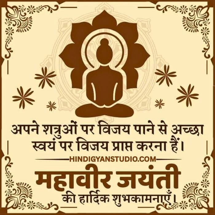 महावीर जयंती की हार्दिक शुभकामनाये कोट्स 2026