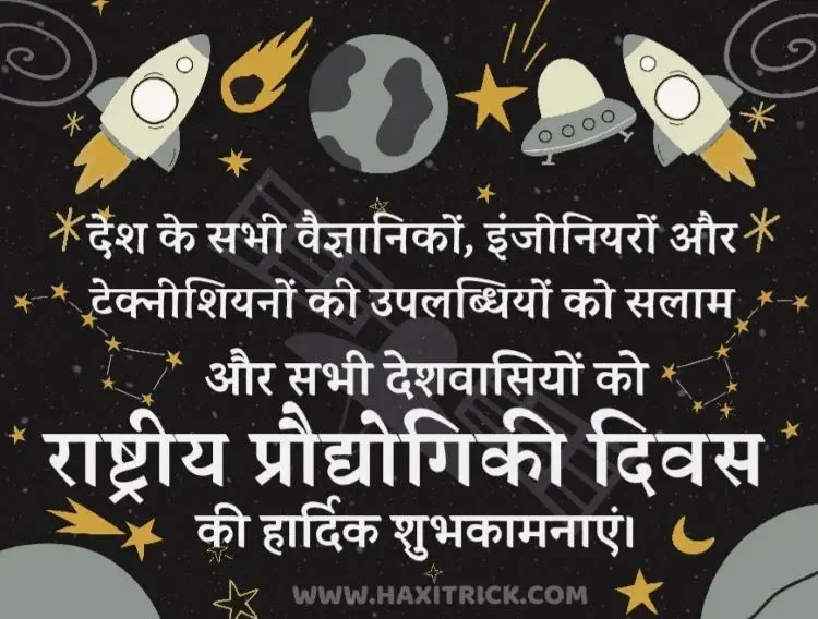 राष्ट्रीय प्रौद्योगिकी दिवस की शुभकामनायें फोटो राष्ट्रीय प्रौद्योगिकी दिवस की शुभकामनायें फोटो