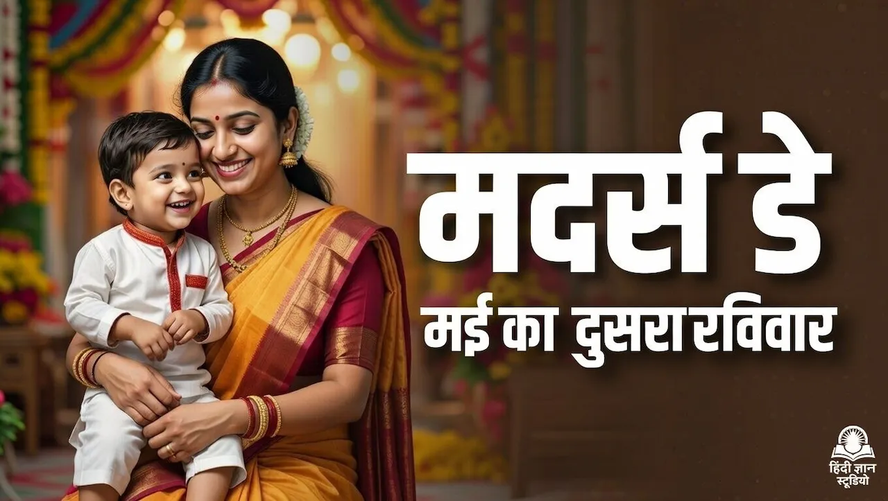 मदर्स डे की तारीख 2026