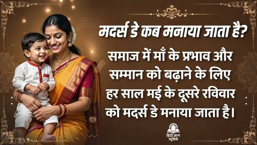 मदर्स डे कब मनाया जाता है?