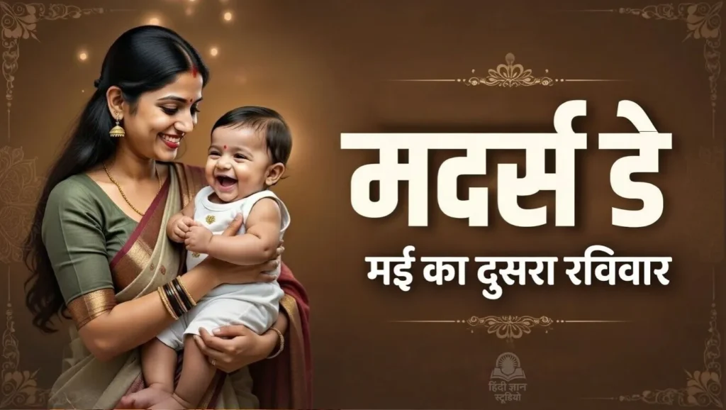 मदर्स डे - मई का दूसरा रविवार