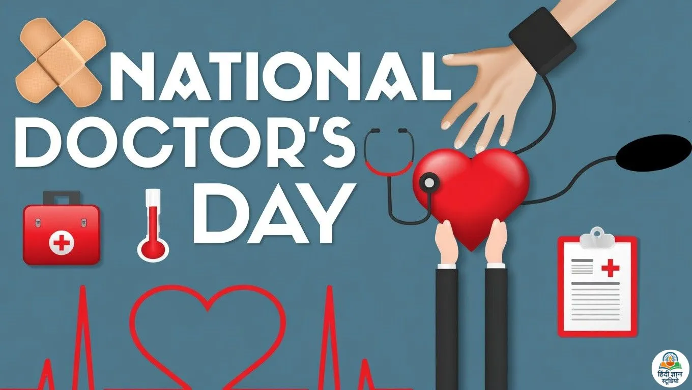 राष्ट्रीय चिकित्सक दिवस