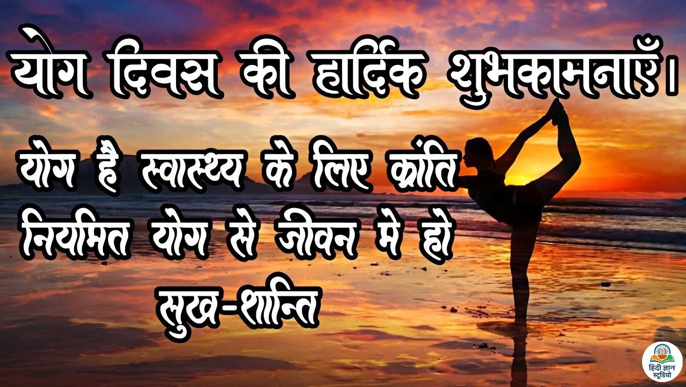 World Yoga Day Wishes Poem SMS Quotes Shayari Pics Status World Yoga Day Wishes Poem SMS Quotes Shayari Pics Status
