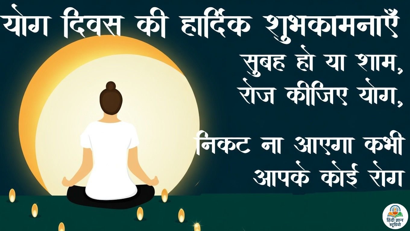 Antarrashtriya Yoga Diwas 2026 Shayari Antarrashtriya Yoga Diwas 2026 Shayari