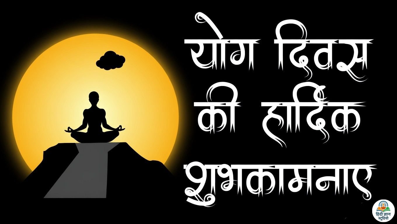 योग दिवस की हार्दिक शुभकामनाएं इन हिंदी HD योग दिवस की हार्दिक शुभकामनाएं इन हिंदी HD