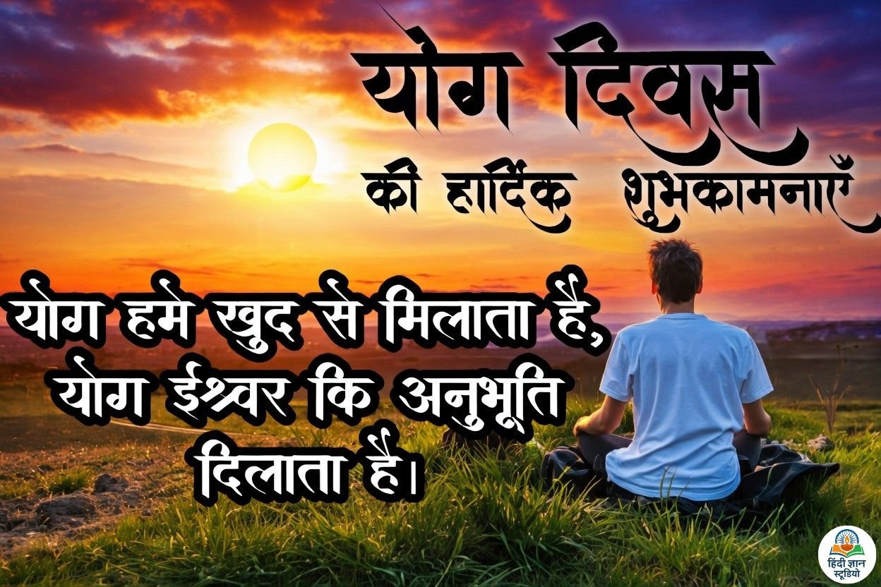 Yoga Diwas Ki Shubhkamnaye Shayari Photo Yoga Diwas Ki Shubhkamnaye Shayari Photo