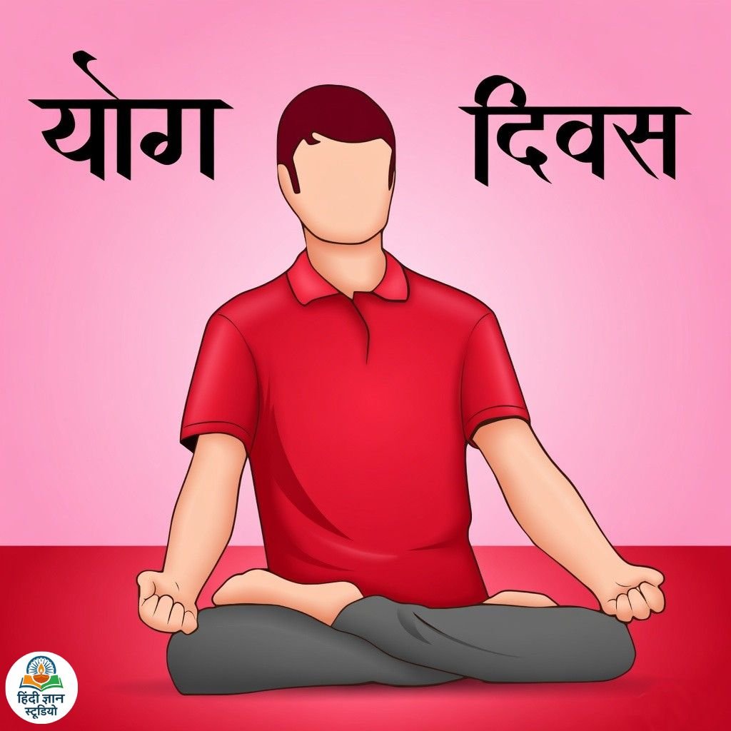 Yoga Diwas Ki Picture images Free Download Hindi Yoga Diwas Ki Picture images Free Download Hindi