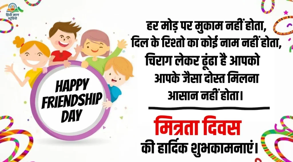 मित्रता दिवस की हार्दिक शुभकामनाएं शायरी कोट्स फोटो