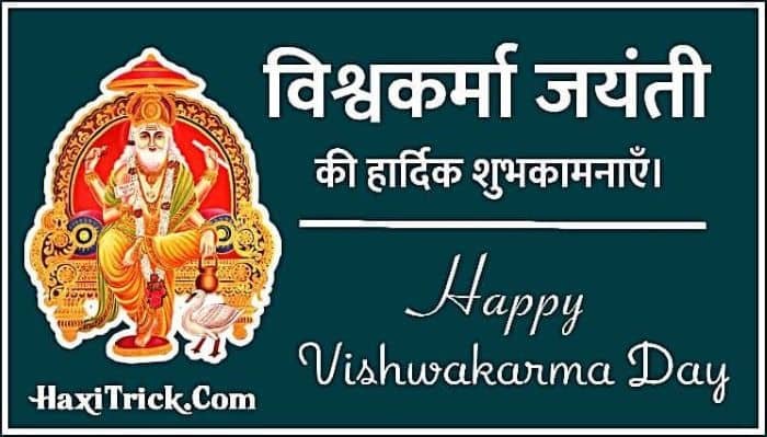 विश्वकर्मा जयंती की हार्दिक शुभकामनाएं विश्वकर्मा जयंती की हार्दिक शुभकामनाएं