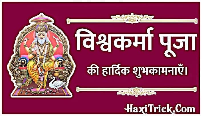 Happy Vishwakarma Pooja Wishes Photos Pics in Hindi Font Happy Vishwakarma Pooja Wishes Photos Pics in Hindi Font