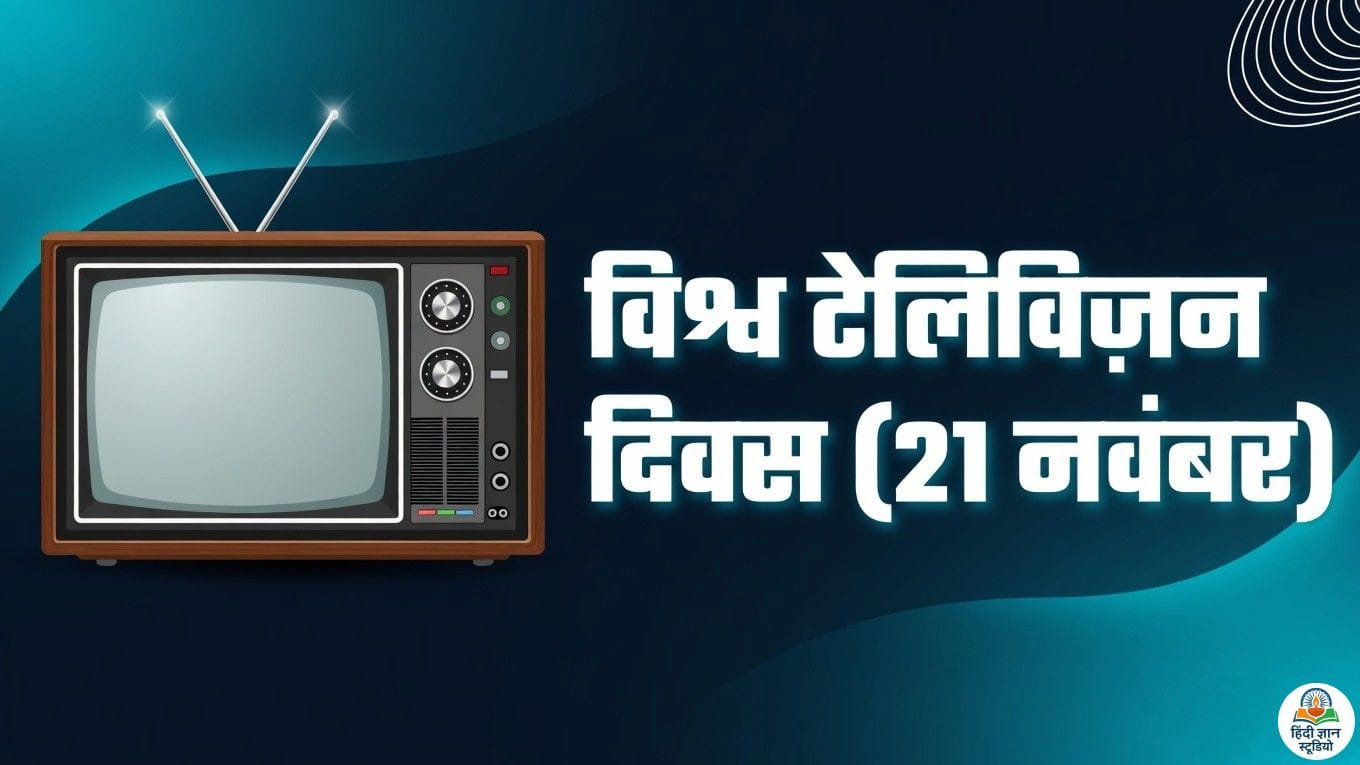 विश्व टेलिविज़न दिवस - 21 नवंबर