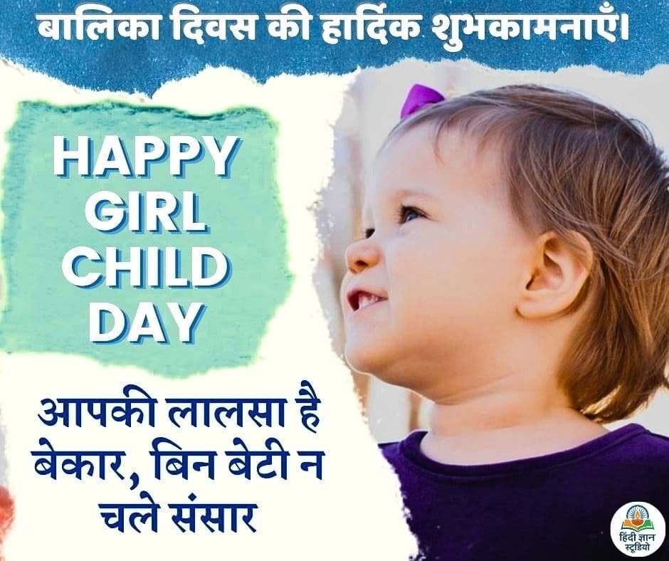 बालिका दिवस की हार्दिक शुभकामनाएं