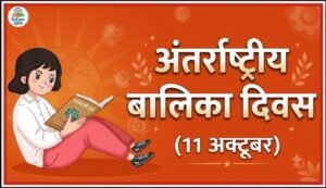 अंतर्राष्ट्रीय बालिका दिवस - 11 अक्टूबर