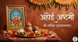 अहोई अष्टमी की हार्दिक शुभकामनाएं फोटो