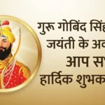 रामकृष्ण परमहंस जी के ये अनमोल विचार अपनाएँ और देखें जीवन में चमत्कारिक बदलाव!” 4 guru-gobind-singh-birthday-jayanti-hindi