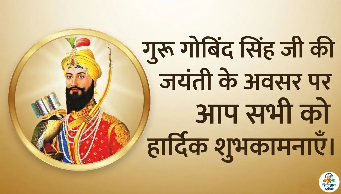guru-gobind-singh-birthday-jayanti-hindi