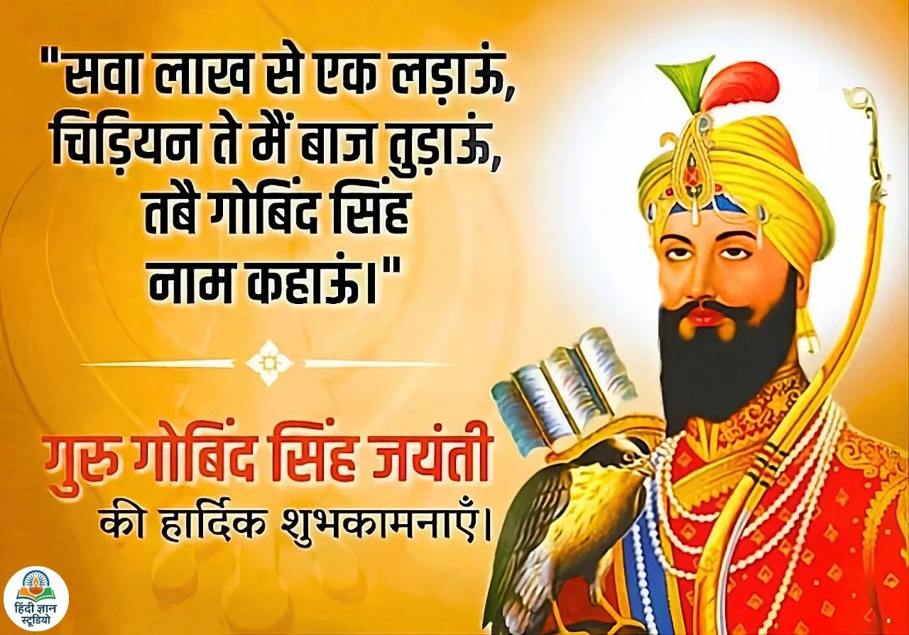 गुरु गोविंद सिंह जयंती 2027 शुभकामना फोटो