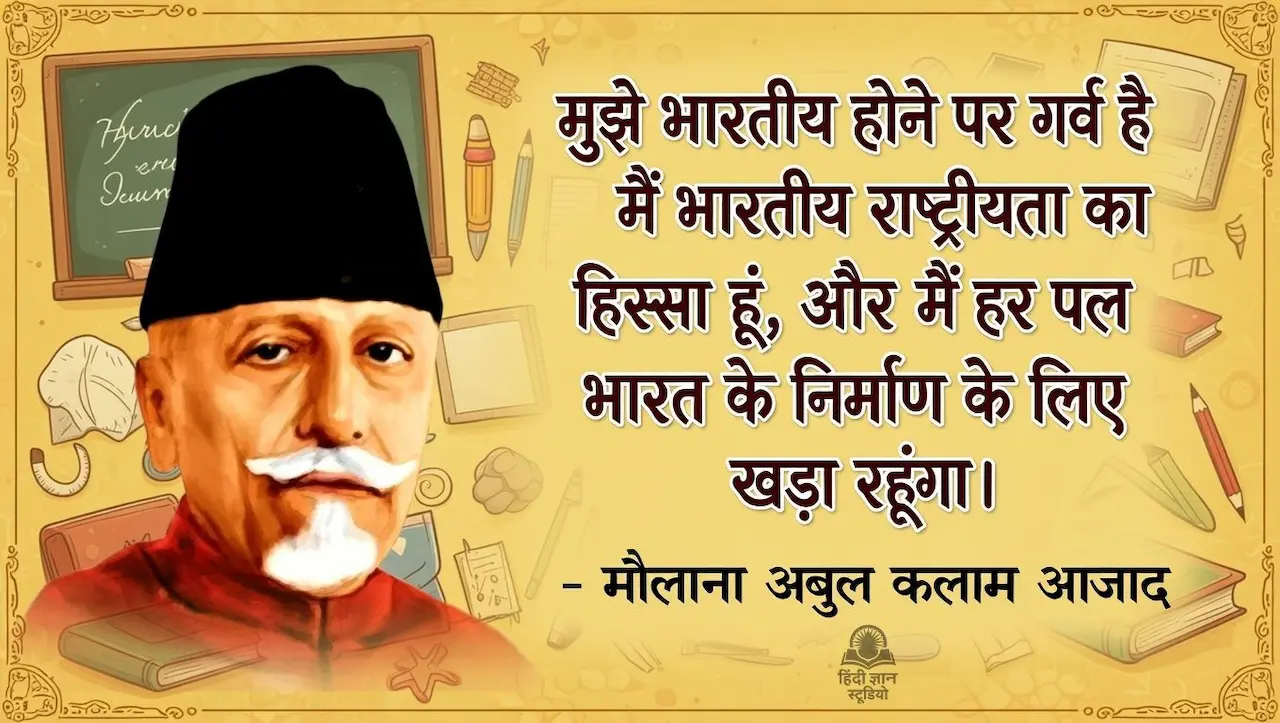 मौलाना अबुल कलाम आज़ाद के अनमोल विचार