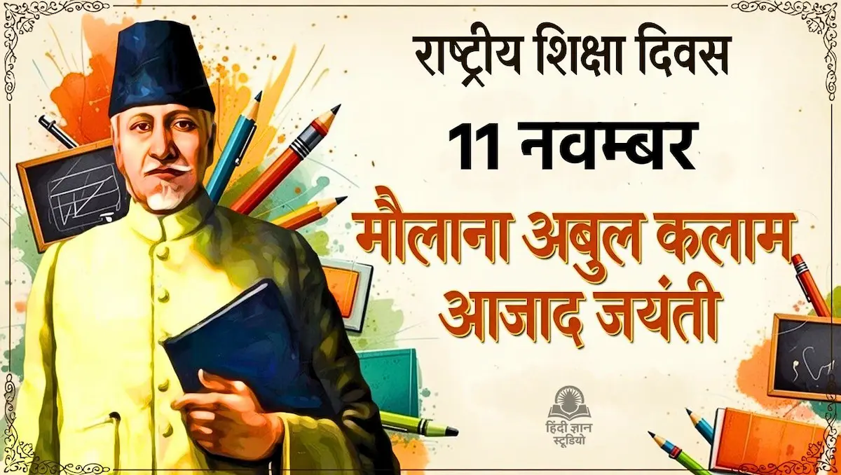 राष्ट्रीय शिक्षा दिवस 2026 - मौलाना अबुल कलाम आजाद जयंती
