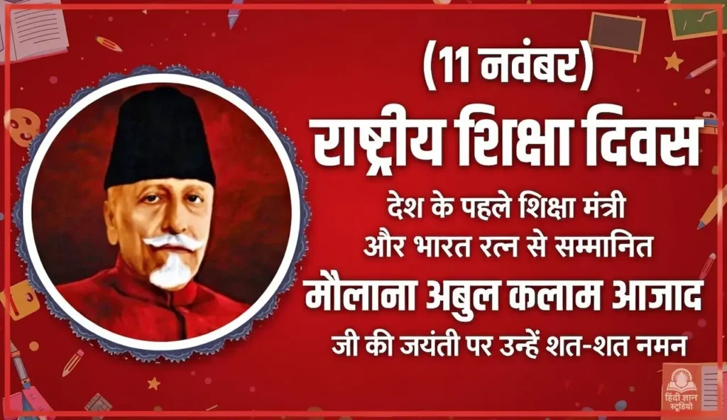 Rashtriya Shiksha Diwas 2026 Maulana Azad Jayanti