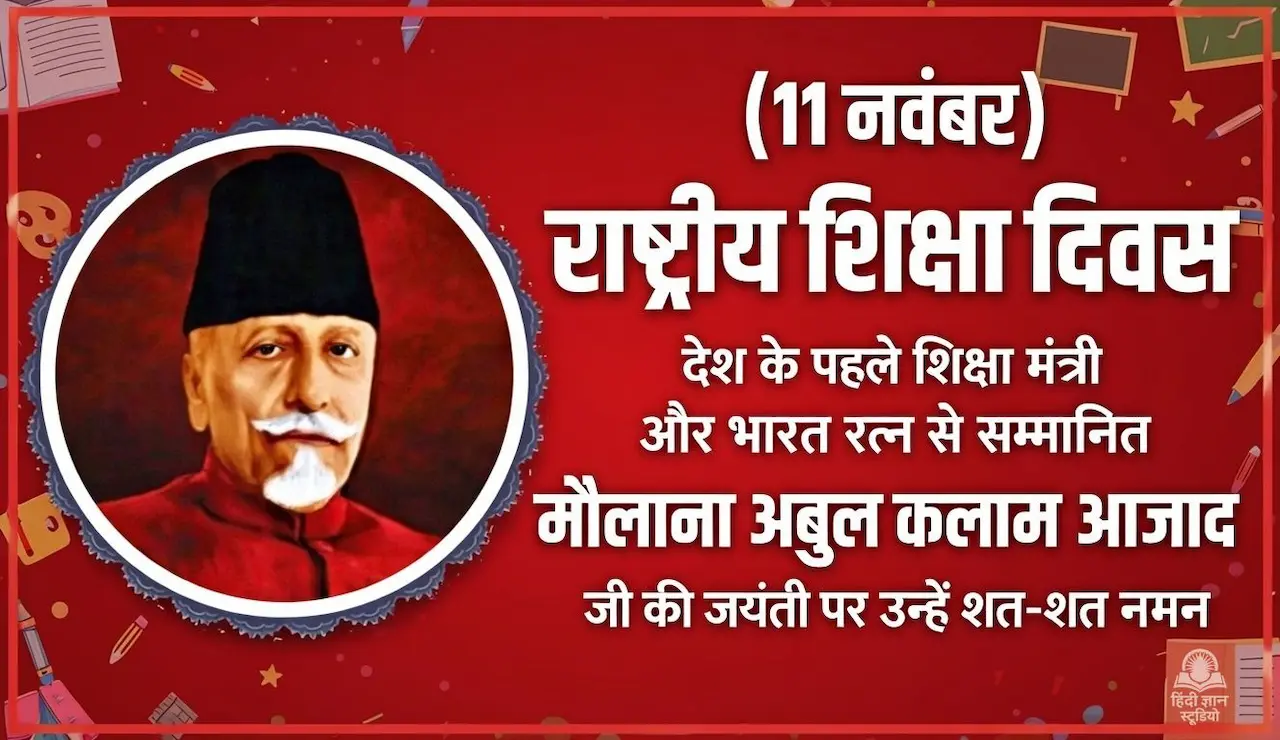 Rashtriya Shiksha Diwas 2026 Maulana Azad Jayanti