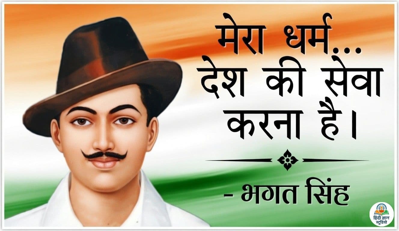 Shaheed Bhagat Singh Quotes In Hindi