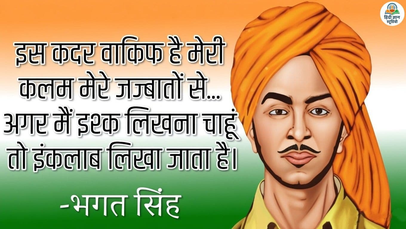 Bhagat Singh Inspirational Quotes in Hindi