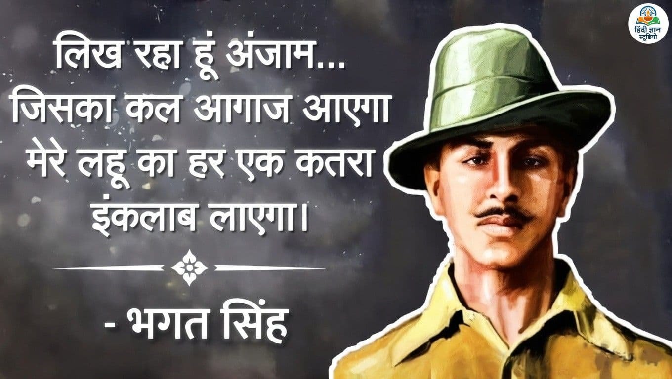 भगत सिंह के प्रेरणादायक विचार