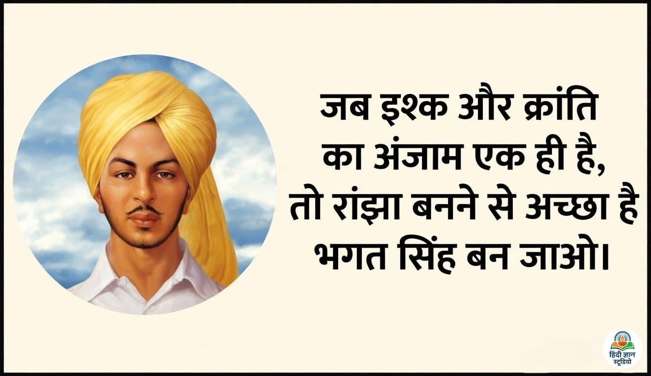 Bhagat Singh Hindi Quotes Images